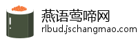燕语莺啼网